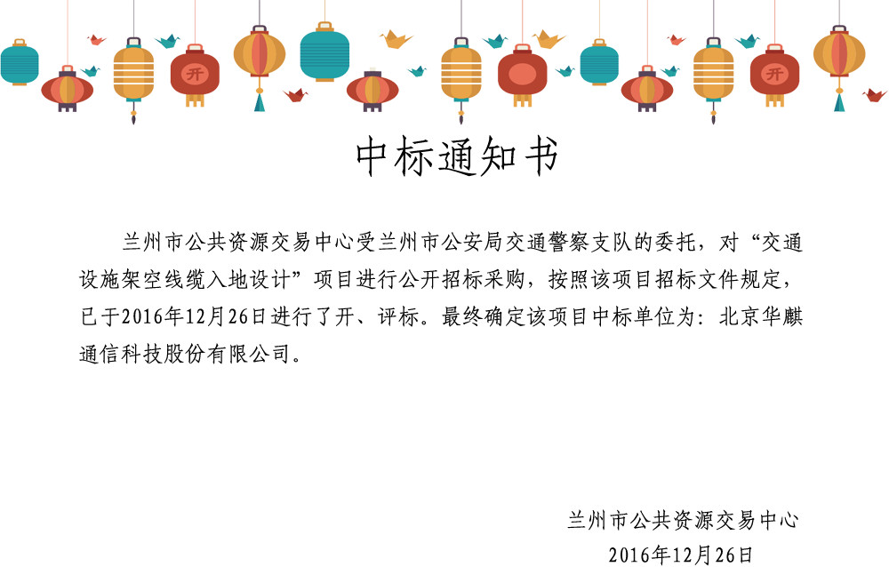 蘭州中標通知書_副本.jpg